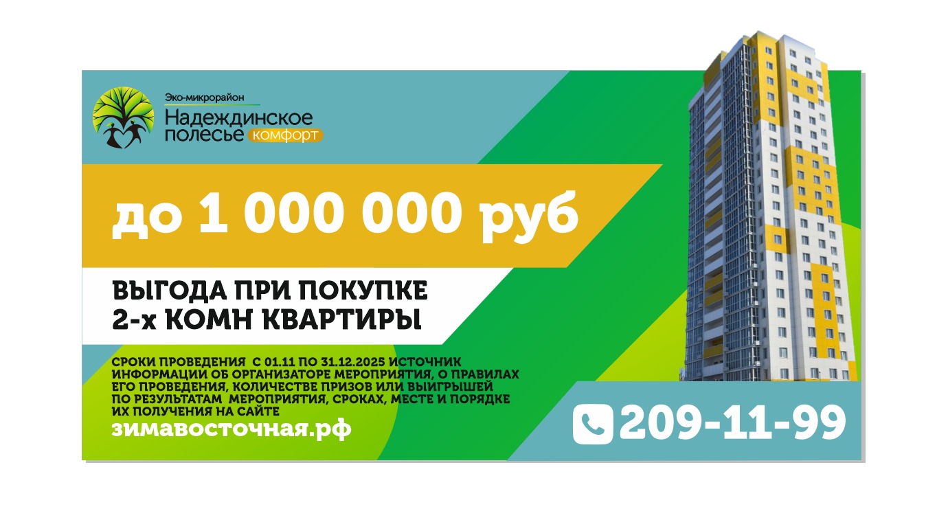 Выгода до 1 млн руб. «Надеждинским полесьем класс-комфорт»