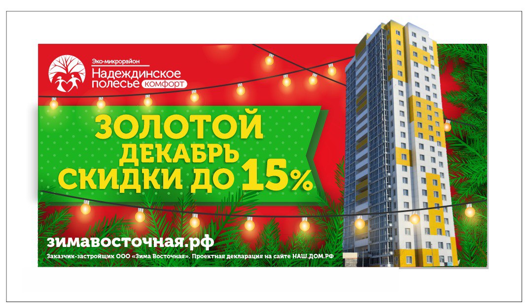 Золотой Декабрь в Надеждинском Полесье!