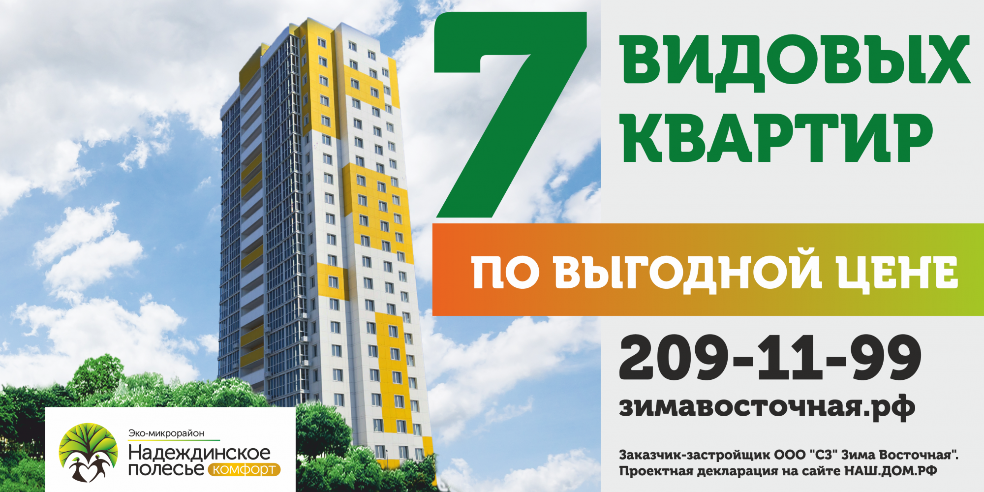 7 видовых квартир по выгодной цене